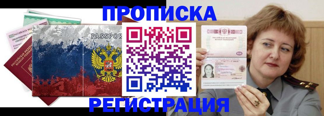 прописка в квартире в Северобайкальске